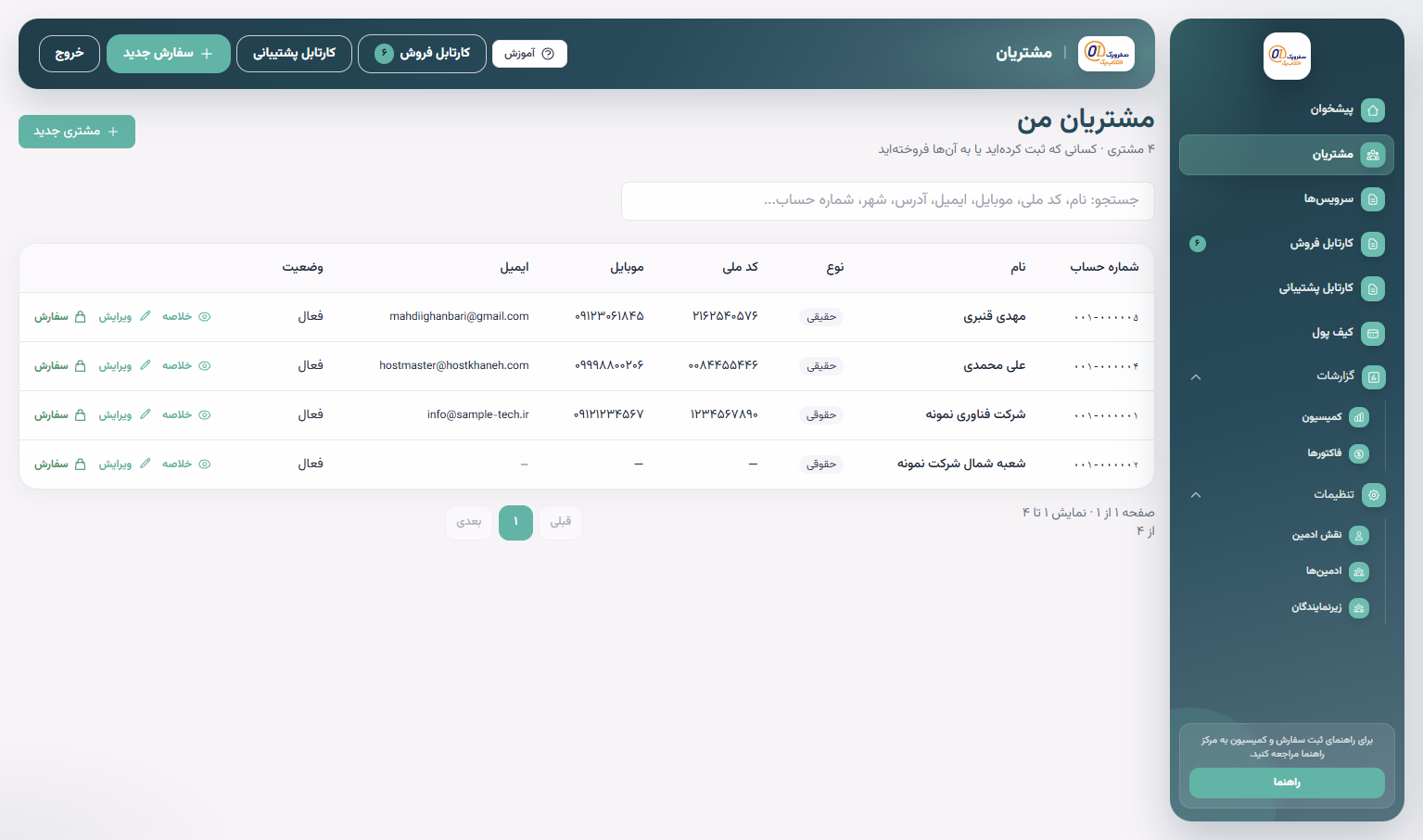 فهرست مشتریان نماینده